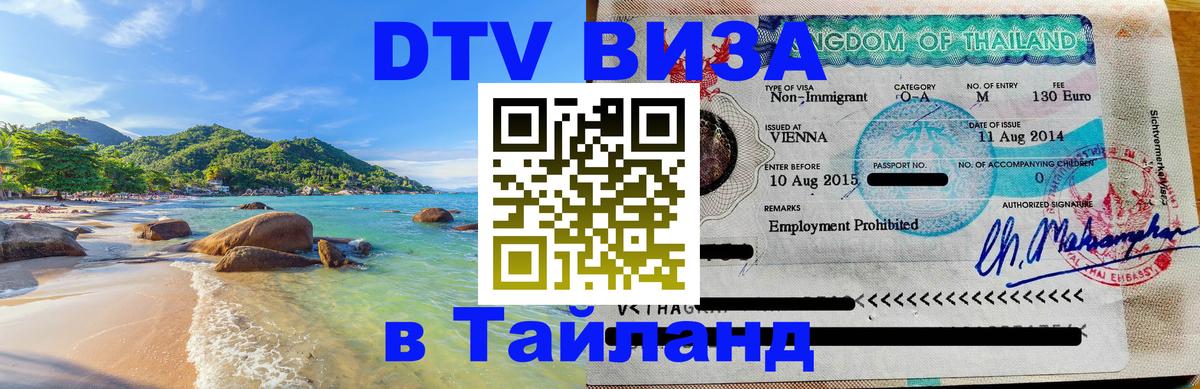 Сколько стоит виза DTV в Тайланд Сураттхани 