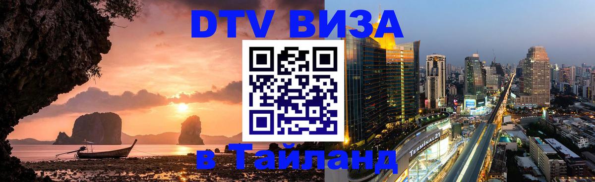 DTV Visa Тайланд купить DTV Visa Тайланд купить